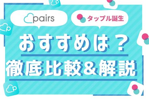 タップルかペアーズ|タップルとPairs（ペアーズ）とはどっちが出会える？実際に使…